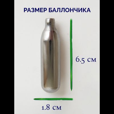 Баллончики для взбивателя сливок (CO2) 14 ШТ/УП