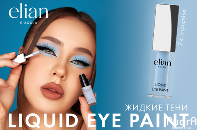 ELIAN Матовые жидкие тени Liquid eye paint тон 74 Improvise