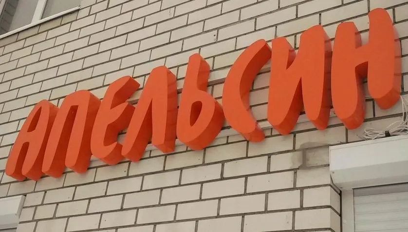 Изготовление вывески из объемных световых букв для детского центра АПЕЛЬСИН