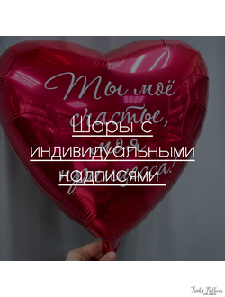 Шары с индивидуальными надписями и дизайном