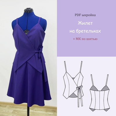 Выкройка жилета на бретелях (PDF, размеры 42-54)