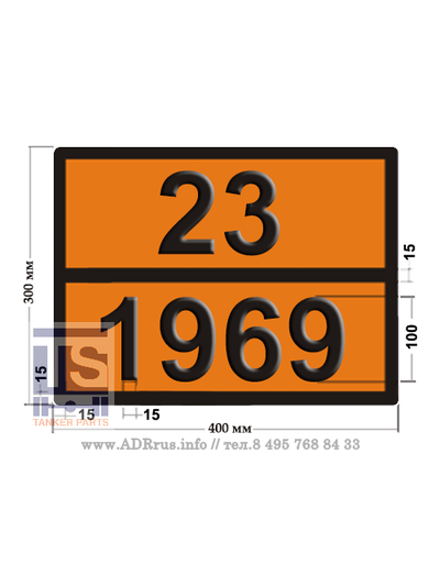 Табличка оранжевая 23-1965 газов углеводородных смесь сжиженная