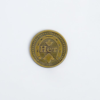 Монета латунь на чёрном золоте "Да нет" d=2,5 см