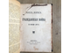 Крестьянский вопрос и социалдемократия. Ларин Ю. (и другие брошюры 1905-1906 гг.)