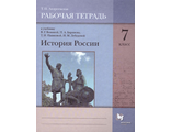 Андреевская История России 7 класс . Рабочая тетрадь к УМК Тишкова (В-Граф)