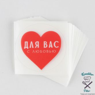 Набор наклеек для бизнеса «С любовью», матовая пленка, 50 шт, 4 х 4 см