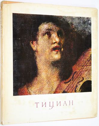 Смирнова И. А. Тициан. М.: Изобразительное искусство. 1970г.