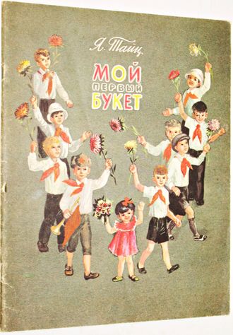 Тайц Я.М. Мой первый букет. Худ. С.Бойко. М.: Детская литература. 1989г.