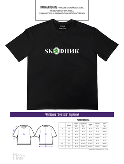 Футболка оверсайз мужская "SKОDНИК"