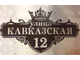 Адресная табличка Корона