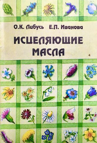 Либусь О., Иванова Е. Исцеляющие масла. М.: 1997.