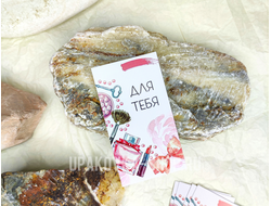 Открытка односторонняя 5*9 см "ДЛЯ ТЕБЯ"