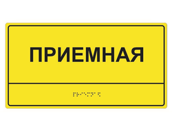 Тактильные таблички по Брайлю, рельефные таблички для слепых, выпуклые таблички для гос учреждений