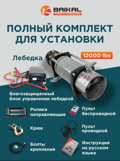 ЛЕБЕДКА ЭЛЕКТРИЧЕСКАЯ АВТОМОБИЛЬНАЯ BAIKAL 12000 LBS 12V СТАЛЬНОЙ ТРОС (ВЛАГОЗАЩИЩЕННАЯ)