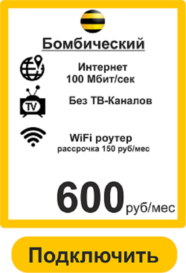 Подключить Интернет+ТВ Билайн в Ярославле Бомбический+ 