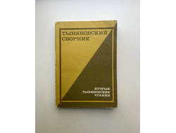 Тыняновский сборник. Вторые тыняновские чтения