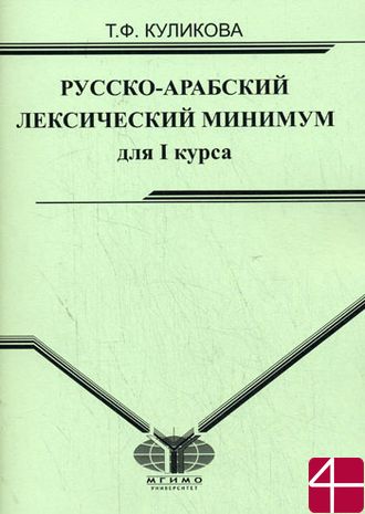 Русско-арабский лексический минимум для I курса. Т.Ф. Куликова