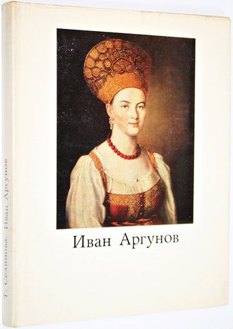 Селинова Т.А. Иван Петрович Аргунов (1729 - 1802). М.: Искусство. 1973г.
