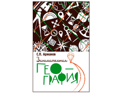 Занимательная география. С. П. Аржанов