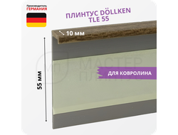 Плинтус для ковролина Dollken TLE55 2073 Орех