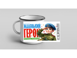 Кружка металлическая эмалированная #15 на 23 февраля