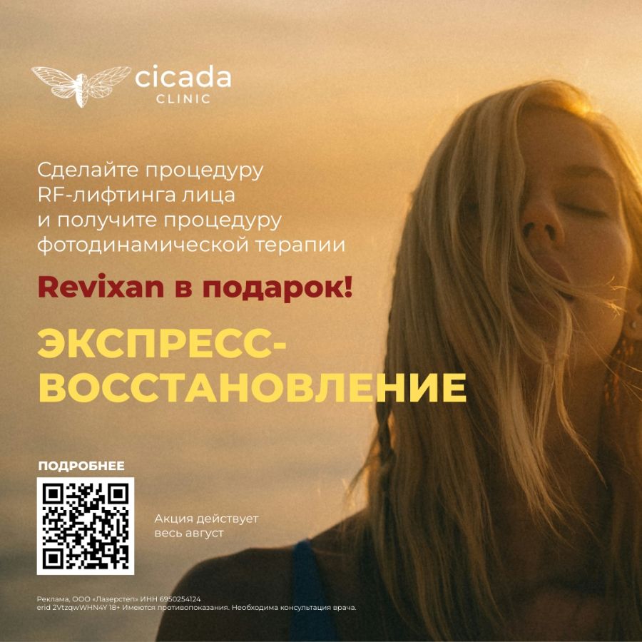 Фотодинамическая терапия и РФ лифтинг в Cicada Clinic Тверь