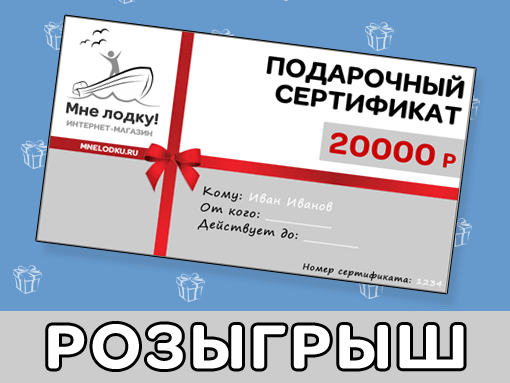 Розыгрыш сертификата на 20000 руб от магазина Мне лодку!