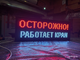 Световое табло "ОСТОРОЖНО! РАБОТАЕТ КРАН" 370*1010мм