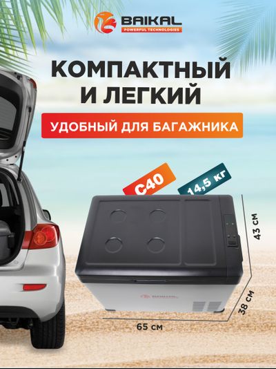 АВТОХОЛОДИЛЬНИК BAIKAL С40