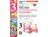 Шубина Тесты Литературное чтение 3 кл к уч. Климановой, Горецкий (Экзамен)