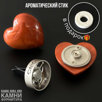 Аромадиффузор "Сердце" из натурального камня с ароматическим стиком для авто в подарок, цена за штуку