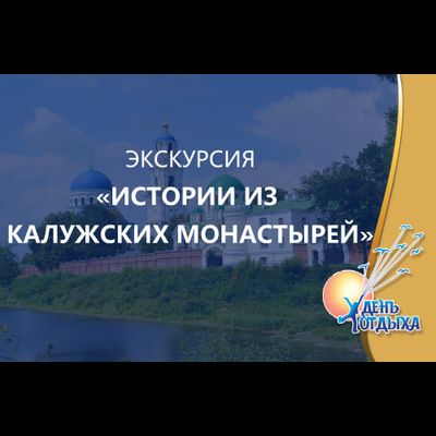 Экскурсия "Истории из Калужских монастырей"
