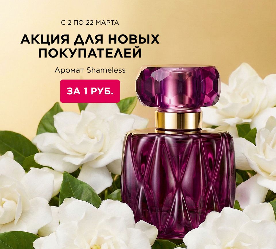 Аромат всего за 1 руб. за регистрацию и заказ!