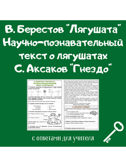 В. Берестов "Лягушата". Научно-познавательный текст о лягушатах. С. Аксаков "Гнездо"