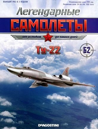 Журнал с моделью &quot;Легендарные самолёты&quot; №62. Ту-22
