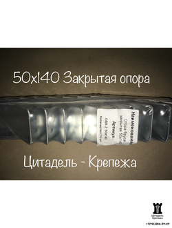 Опора бруса ЗАКРЫТАЯ 50х140