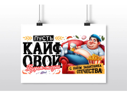 Плакат горизонтальный #10 на 23 февраля