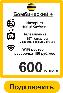 Подключить Интернет+ТВ Билайн в Кемерово Бомбический+ 