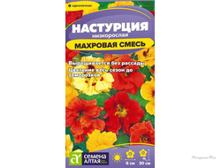 Настурция Махровая Смесь низкоросл./Сем Алт/цп 0,5 гр. (