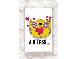 Магнит для влюбленных, на 14 февраля №18