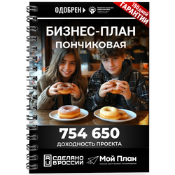 Бизнес-план для социального контракта в 2022 г. Ниша: Пончики. Форма: ИП.