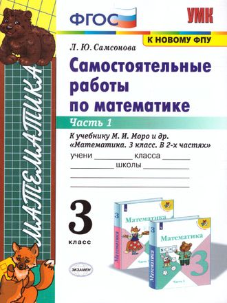 Самсонова Математика Самостоятельные работы 3 кл в двух частях к уч.Моро (Комплект) (Экзамен)