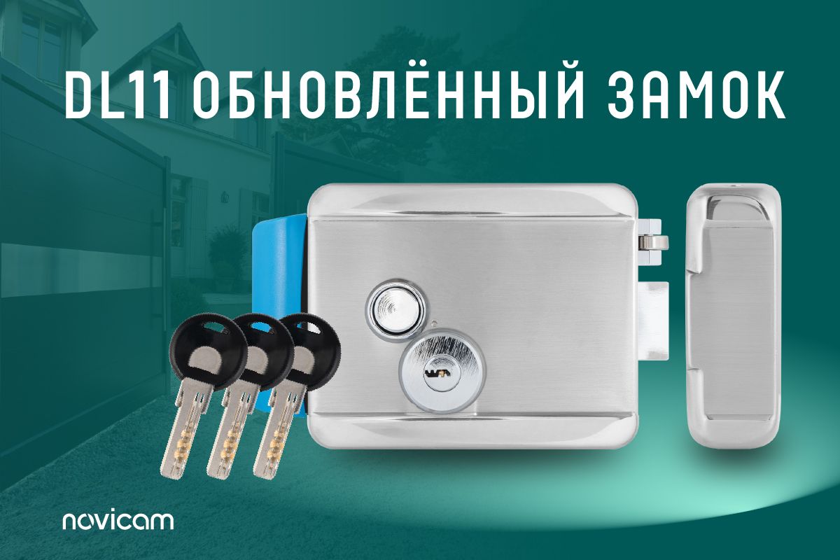 Обновлённая версия замка DL11 — уже в продаже!