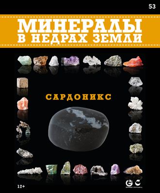 &quot;Минералы в недрах земли&quot; журнал №53. Сардоникс