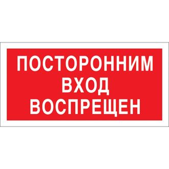 Знак безопасностиV17 Посторонним вход запрещен, 200х100