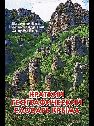 Краткий географический словарь Крыма.