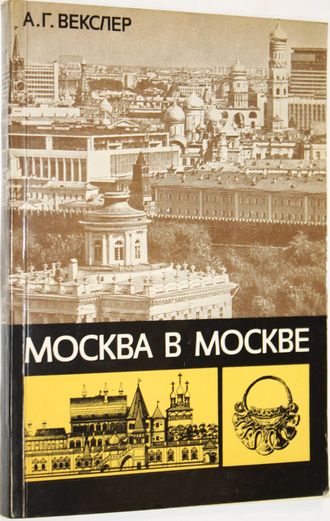 Векслер А. Г. Москва в Москве. М.: Московский рабочий. 1982 г.