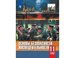 Смирнов ОБЖ 11 кл. Базовый уровень. Учебник. (Просв.)