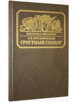 Порудоминский В.И. Грустный солдат, или Жизнь Всеволода Гаршина.  М.: Книга. 1986г.