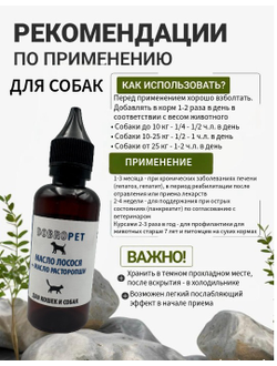 Кормовая добавка для собак и кошек: Жир лосося+масло расторопши, DOBROPET, 100 мл